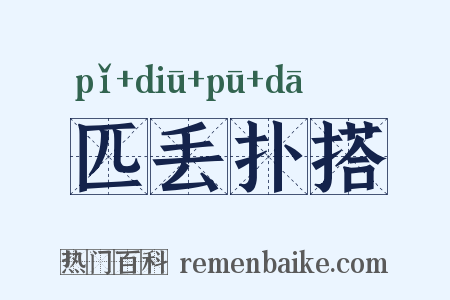 匹丢扑搭是什么意思的图片